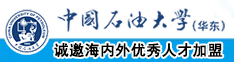 快点快点我要操逼免费观看视频中国石油大学（华东）教师和博士后招聘启事