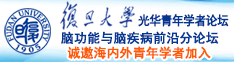 逼爽诚邀海内外青年学者加入|复旦大学光华青年学者论坛—脑功能与脑疾病前沿分论坛