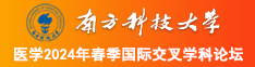 夜夜爽视频导航南方科技大学医学2024年春季国际交叉学科论坛